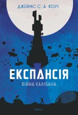 Експансія. Кн. 2