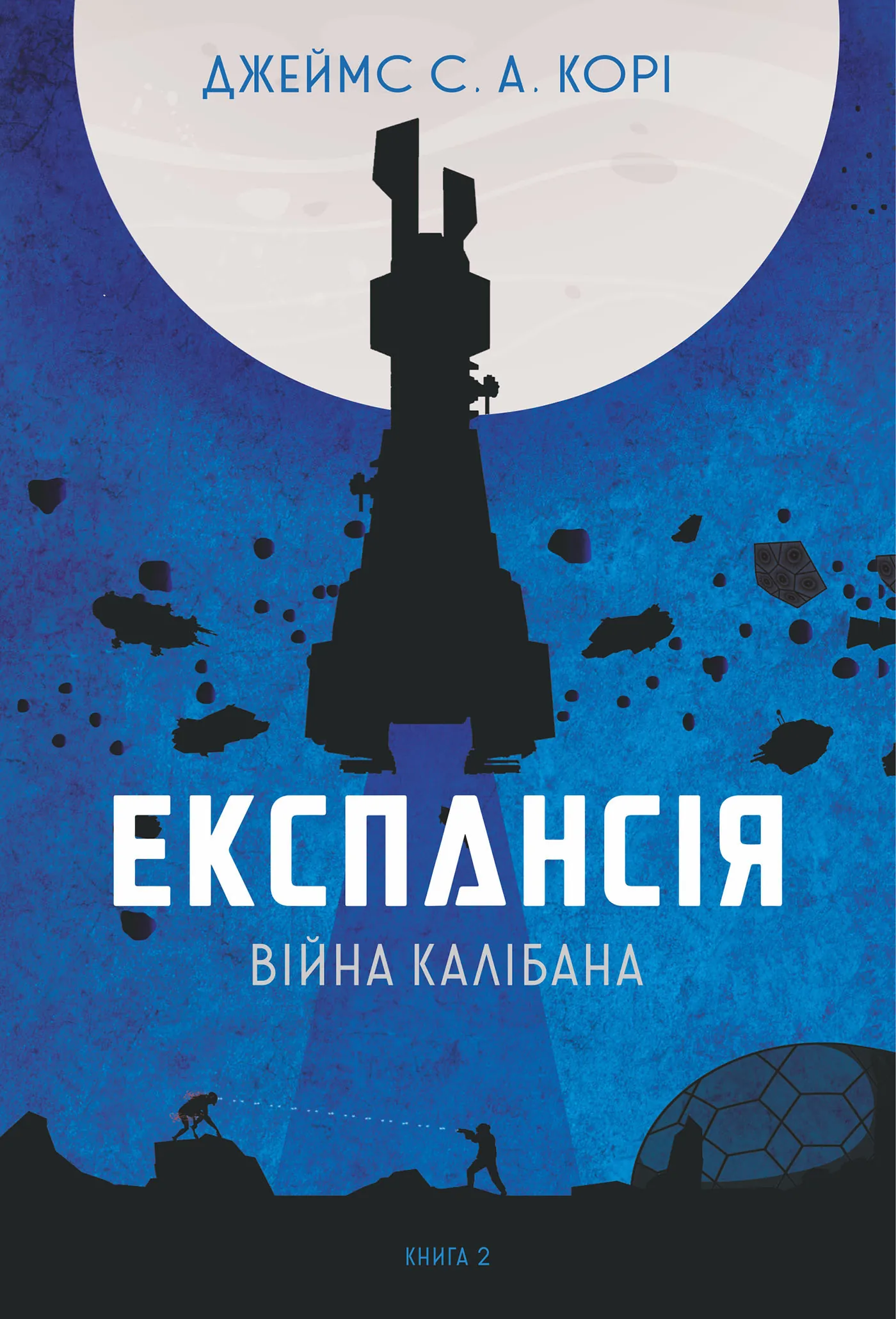 Експансія. Кн. 2