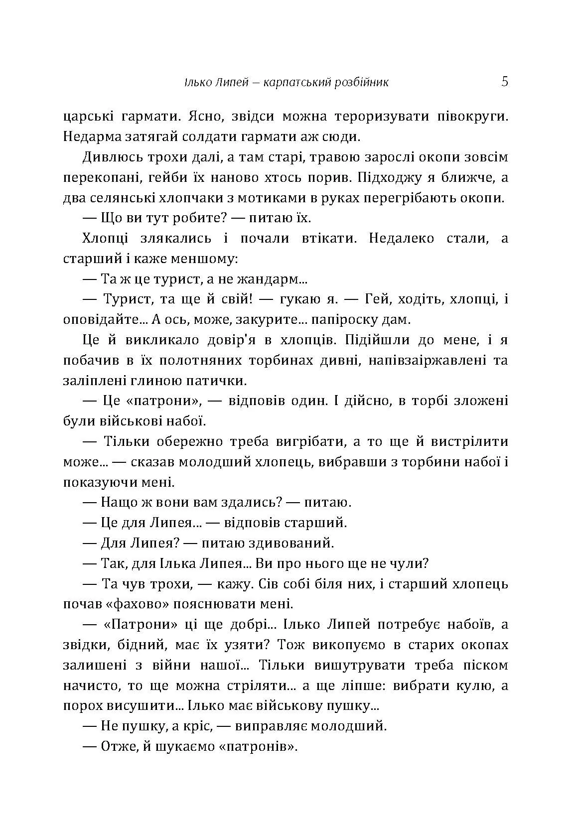 Ілько Липей - карпатський розбійник. Автор — Граджа-Донський Василь.. 