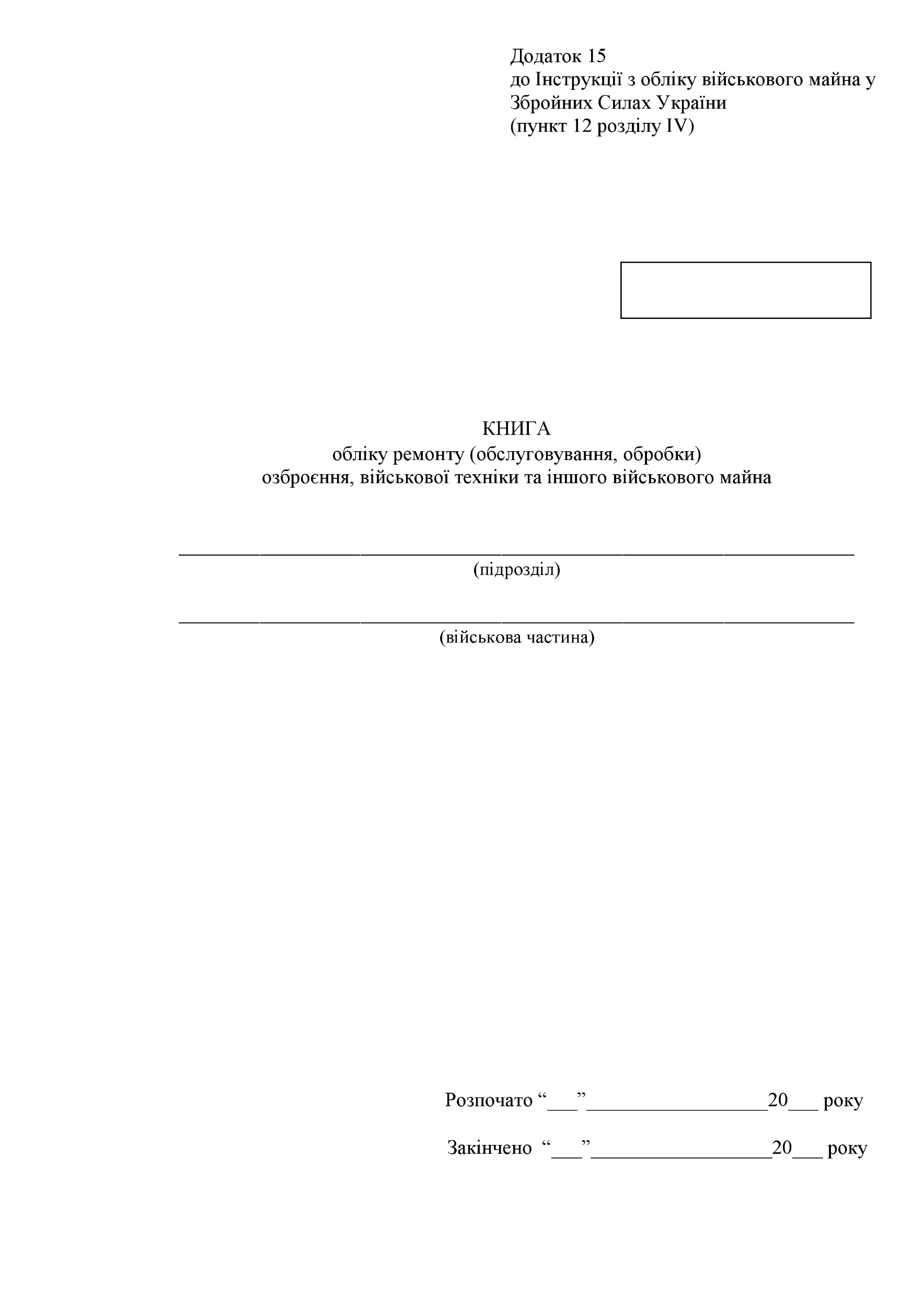 Книга обліку ремонту (обслуговування обробки) озброєння військової техніки та іншого військового майна, додаток 15 (16). Автор — Міністерство оборони України. 