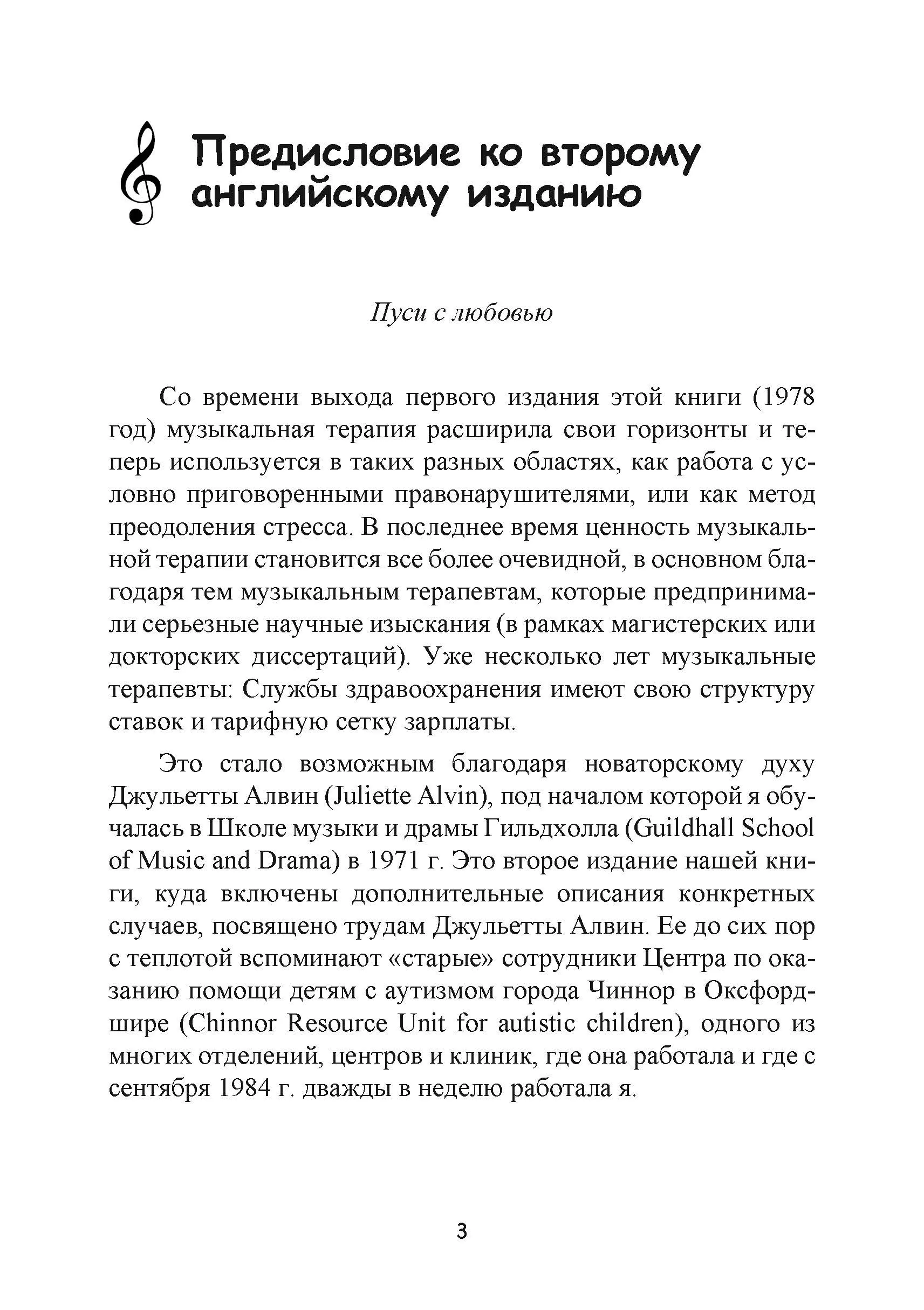Музыкальная терапия для детей с аутизмом. Автор — Джульетта Алвин, Эриел Уорик. 