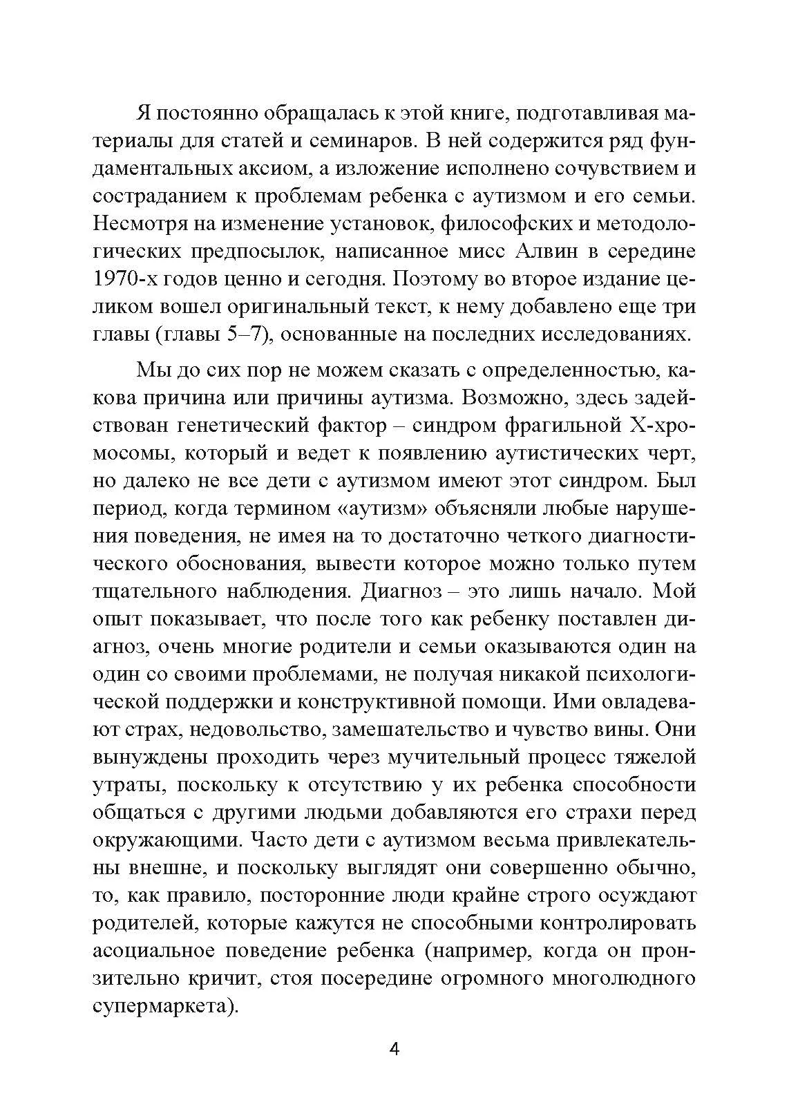 Музыкальная терапия для детей с аутизмом. Автор — Джульетта Алвин, Эриел Уорик. 