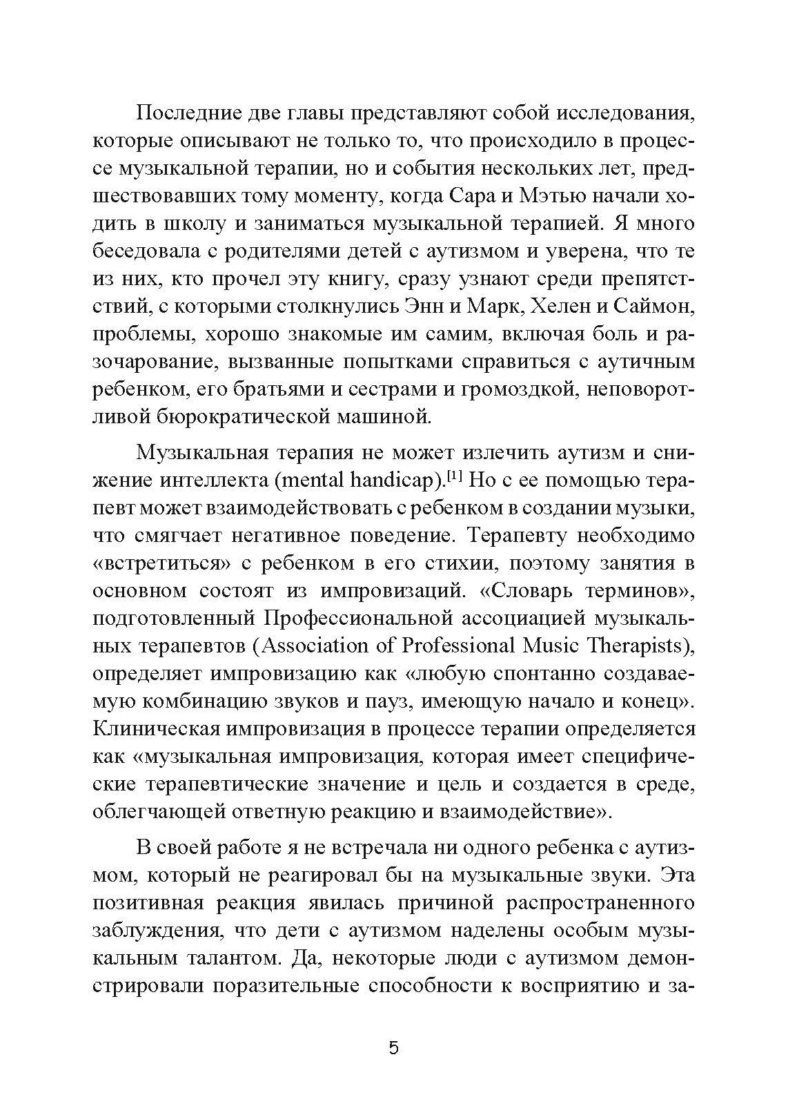 Музыкальная терапия для детей с аутизмом. Автор — Джульетта Алвин, Эриел Уорик. 