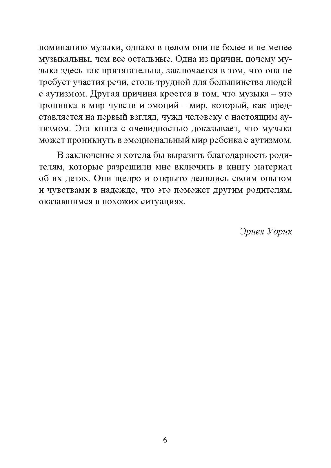 Музыкальная терапия для детей с аутизмом. Автор — Джульетта Алвин, Эриел Уорик. 