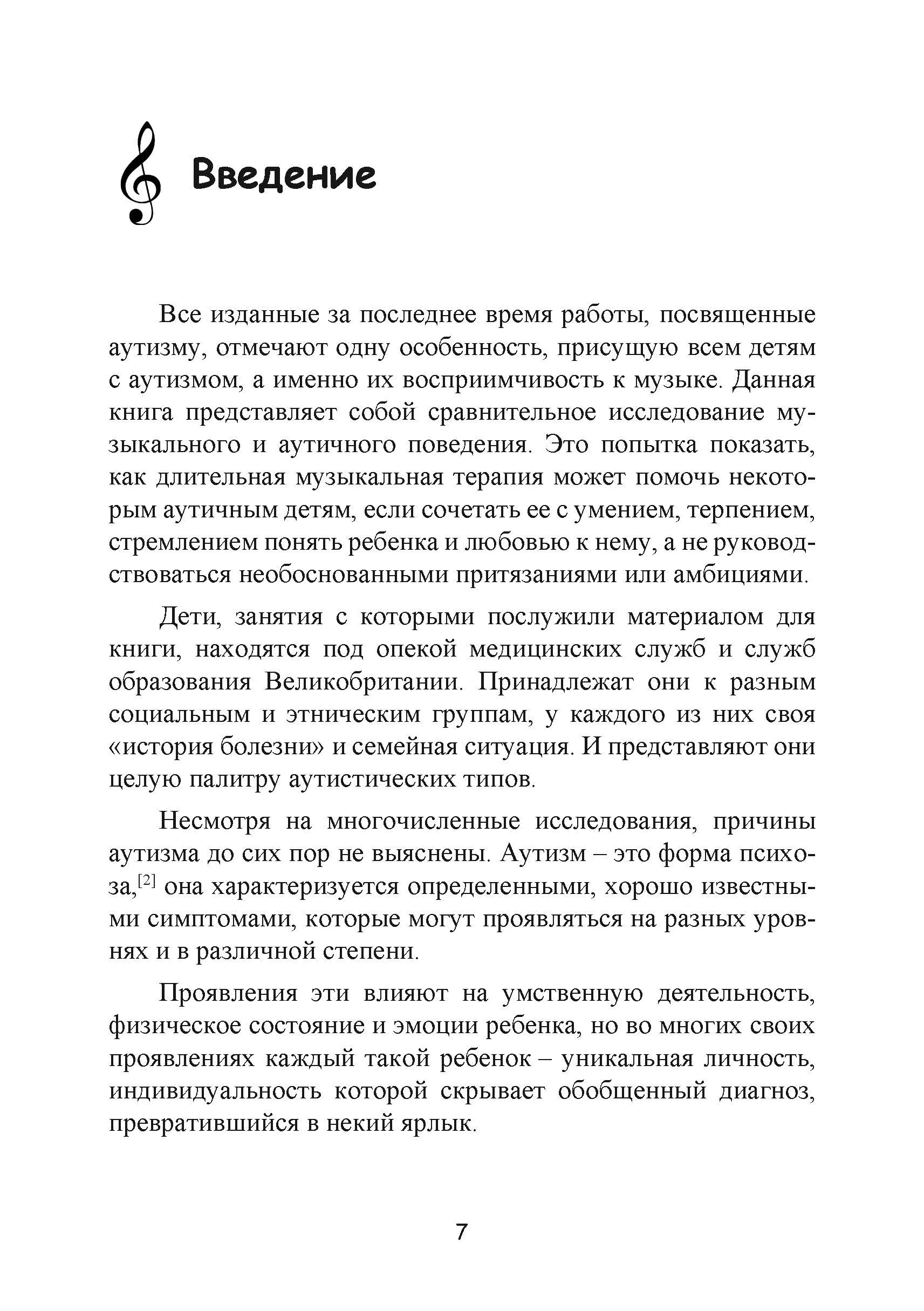 Музыкальная терапия для детей с аутизмом. Автор — Джульетта Алвин, Эриел Уорик. 