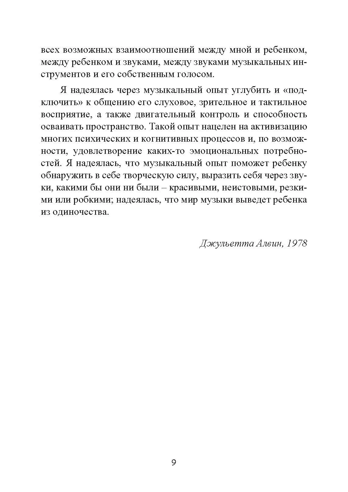 Музыкальная терапия для детей с аутизмом. Автор — Джульетта Алвин, Эриел Уорик. 