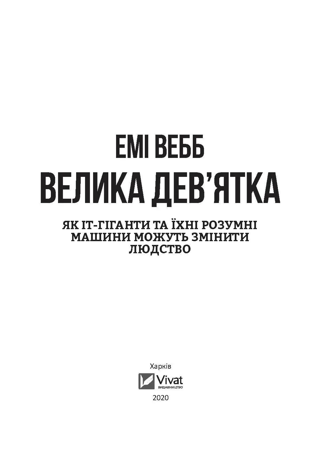 Велика дев’ятка