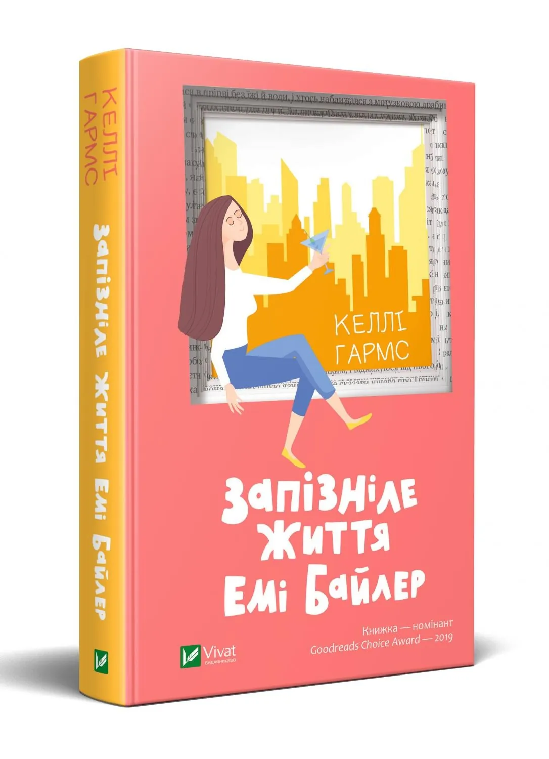 Запізніле життя Емі Байлер