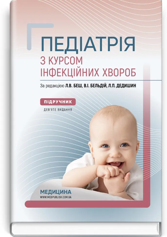 Педіатрія з курсом інфекційних хвороб: підручник. Автор — Л.В Беш, В.I Бельдій. Обкладинка — тверда