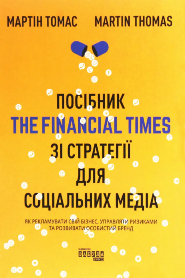 Посібник The Financial Times зi стратегiї для соцiальних медiа. Як рекламувати свій бізнес, управляти ризиками та розвивати особистий бренд. Автор — Мартін Томас