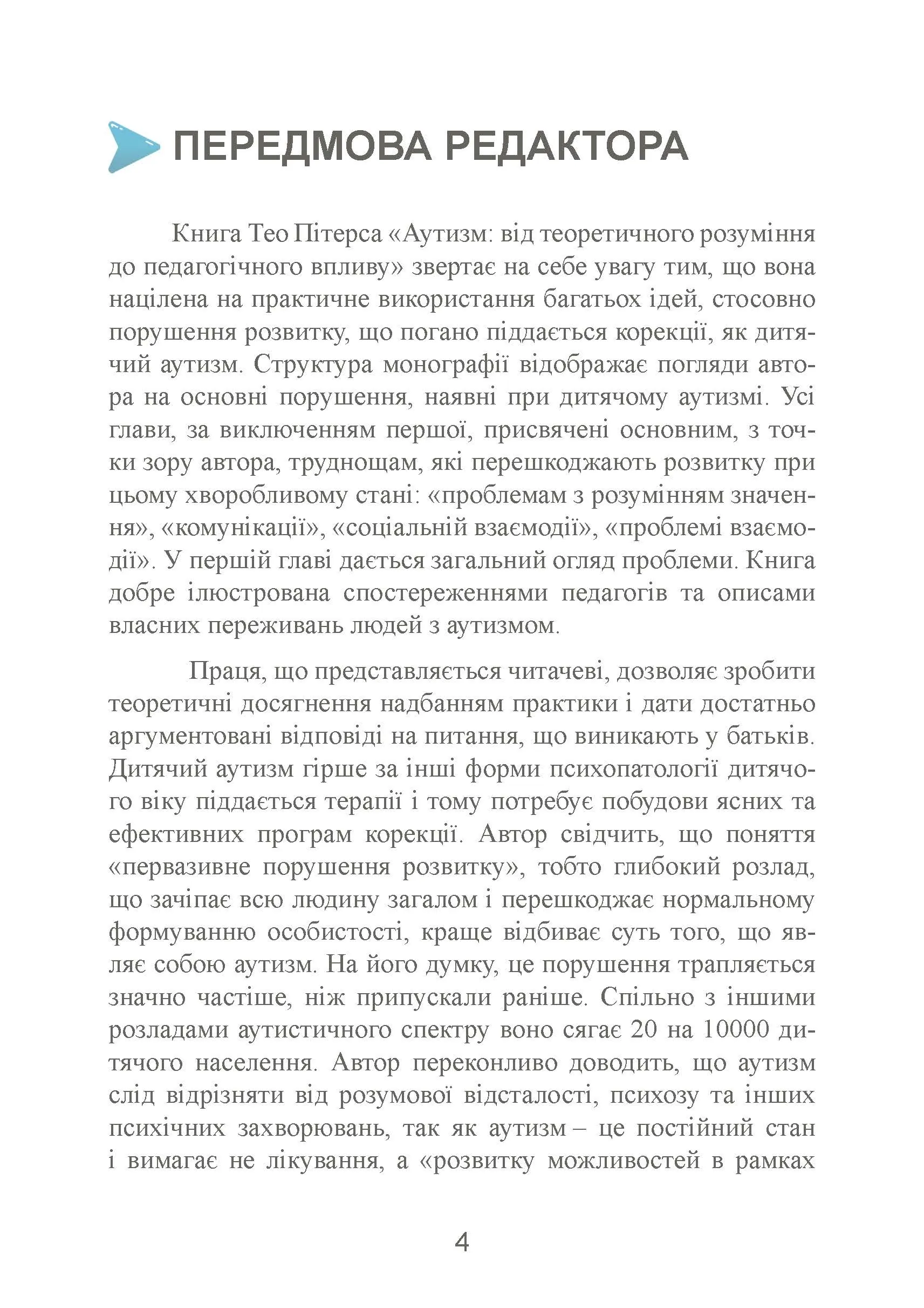 Аутизм: від теоретичного розуміння до педагогічного впливу. Автор — Тео Питерс. 