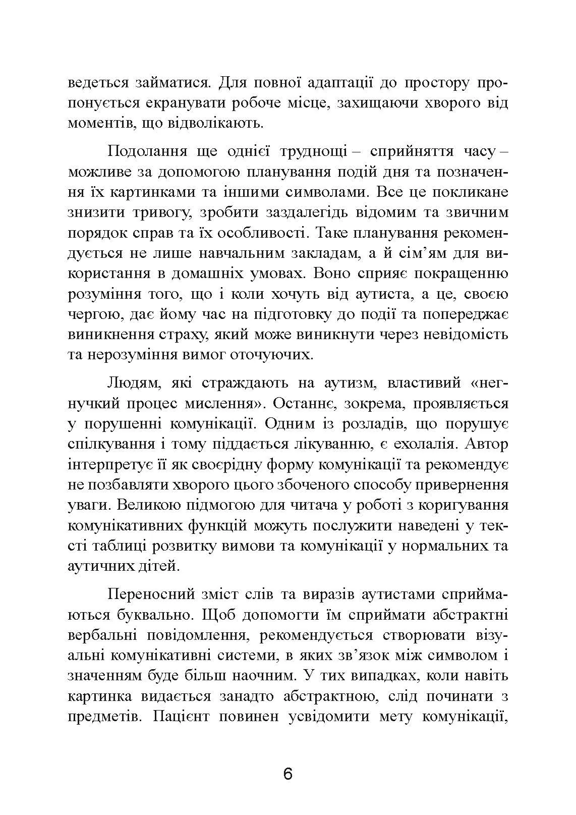 Аутизм: від теоретичного розуміння до педагогічного впливу. Автор — Тео Питерс. 