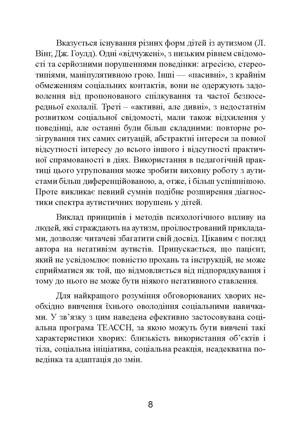 Аутизм: від теоретичного розуміння до педагогічного впливу. Автор — Тео Питерс. 