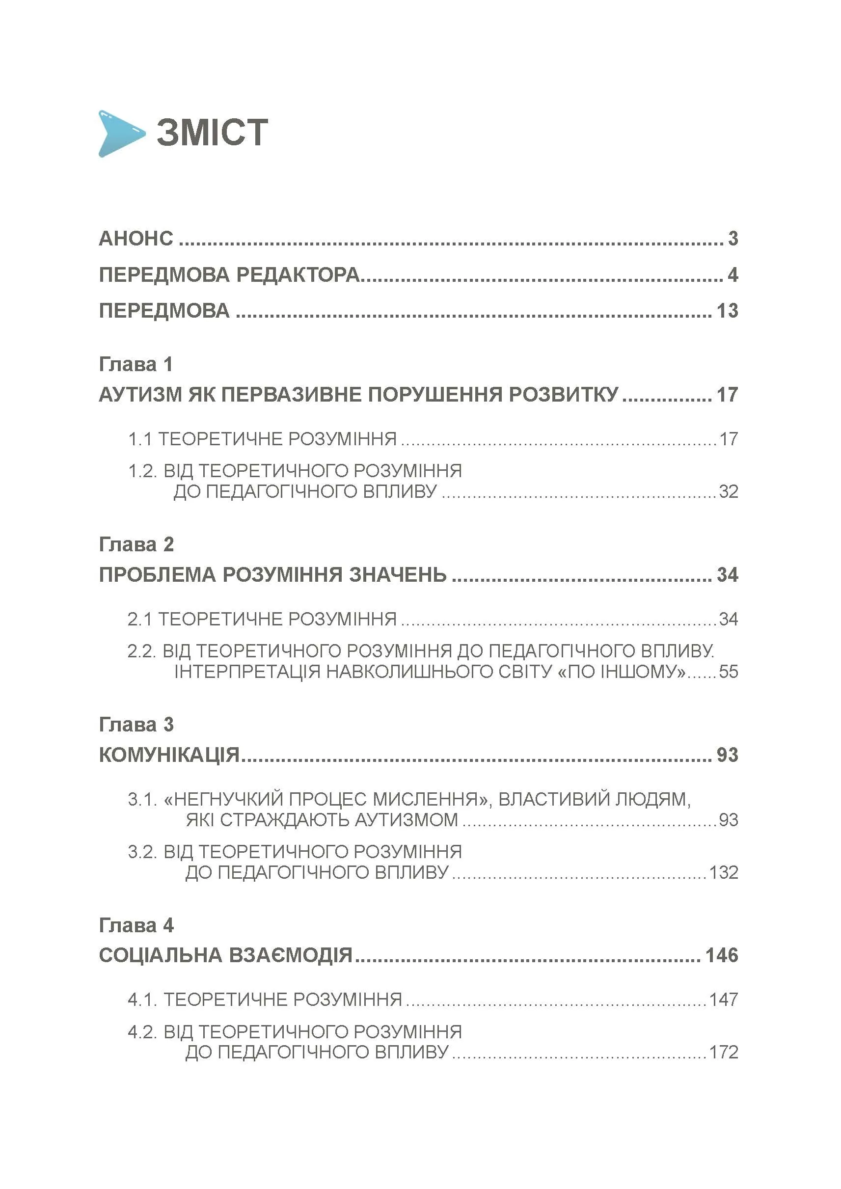 Аутизм: від теоретичного розуміння до педагогічного впливу. Автор — Тео Питерс. 