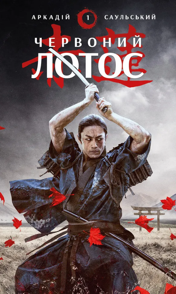 Червоний Лотос. Автор — Аркадій Саульський