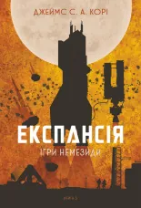 Експансія. Кн. 5. Ігри Немезиди: роман