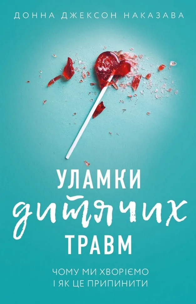Уламки дитячих травм. Чому ми хворіємо і як це припинити. Автор — Донна Джексон Наказава
