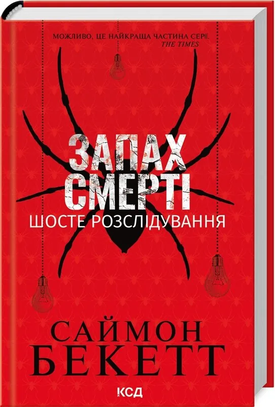 Запах смерті. Шосте розслідування. Автор — Саймон Бекетт. Обложка — твердая