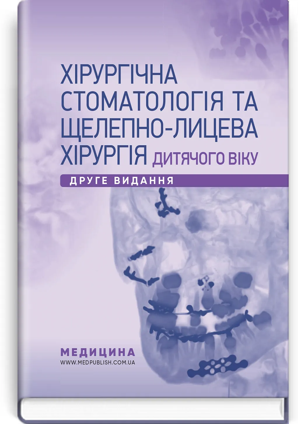 Хірургічна стоматологія та щелепно-лицева хірургія дитячого віку: підручник