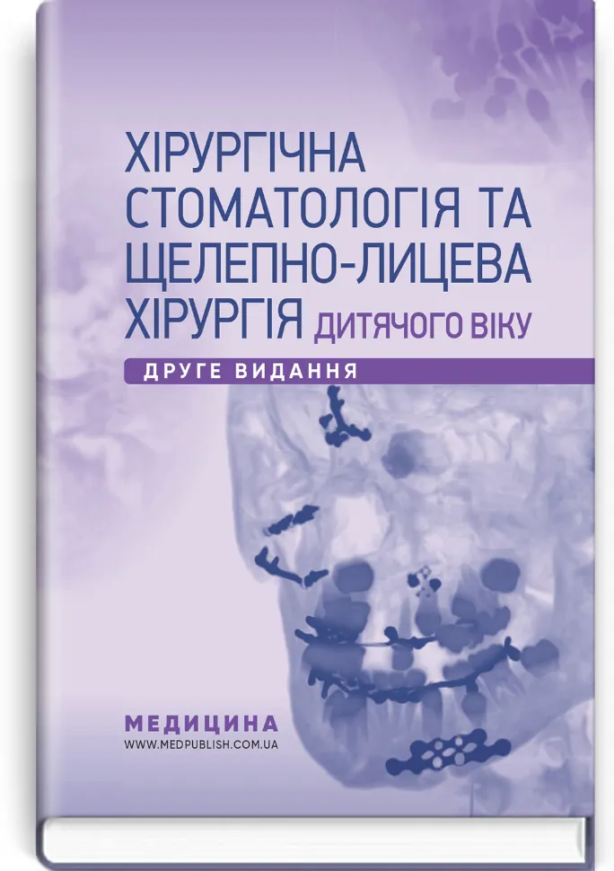 Хірургічна стоматологія та щелепно-лицева хірургія дитячого віку: підручник. Автор — Л.М Яковенко, В.Г Черкасов. Обложка — тверда