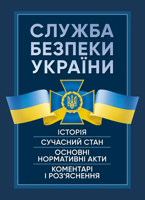 Служба Безпеки України. Історія, сучасний стан, основні нормативні акти, коментарі і роз’яснення.