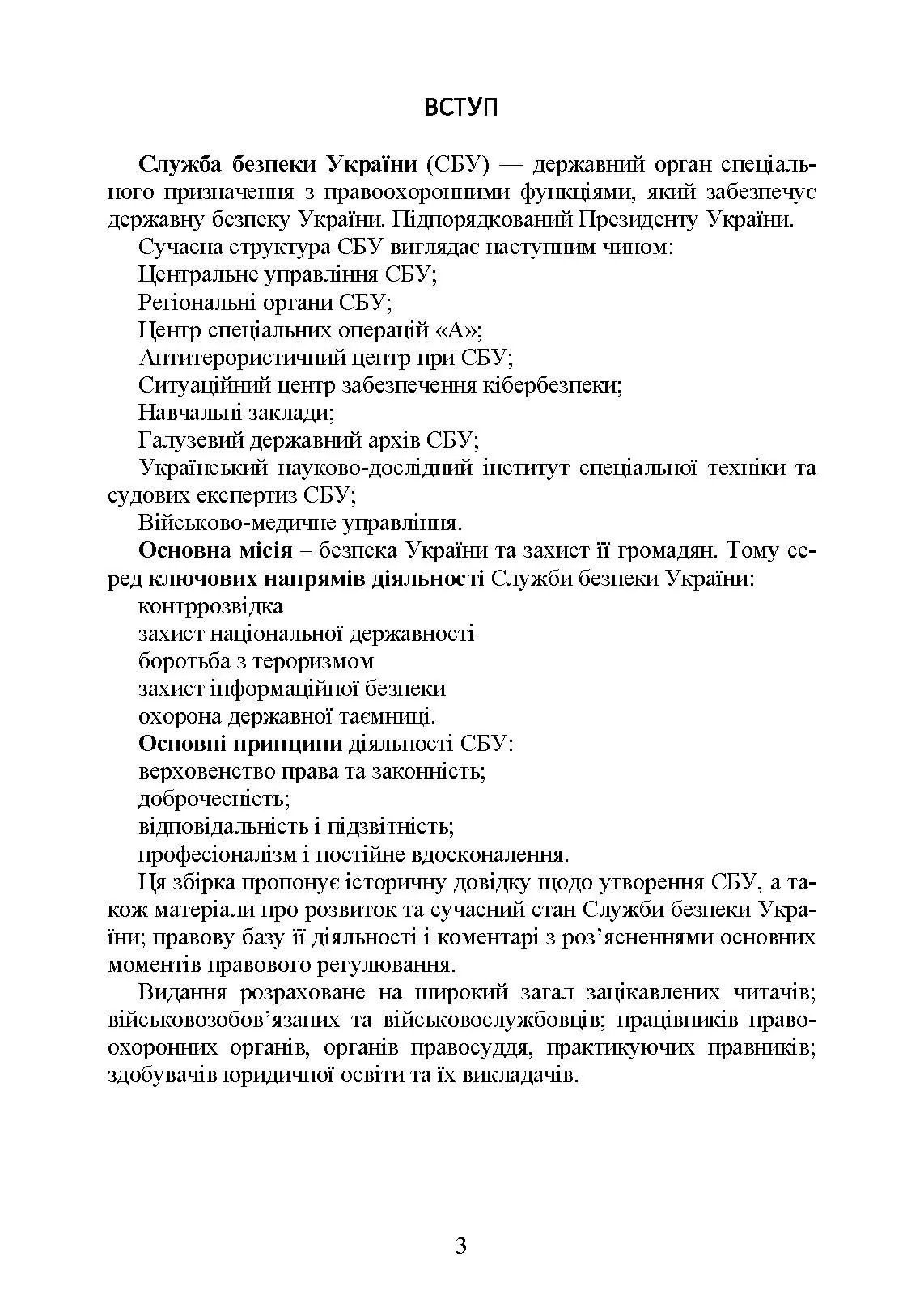 Служба Безпеки України. Історія, сучасний стан, основні нормативні акти, коментарі і роз’яснення.