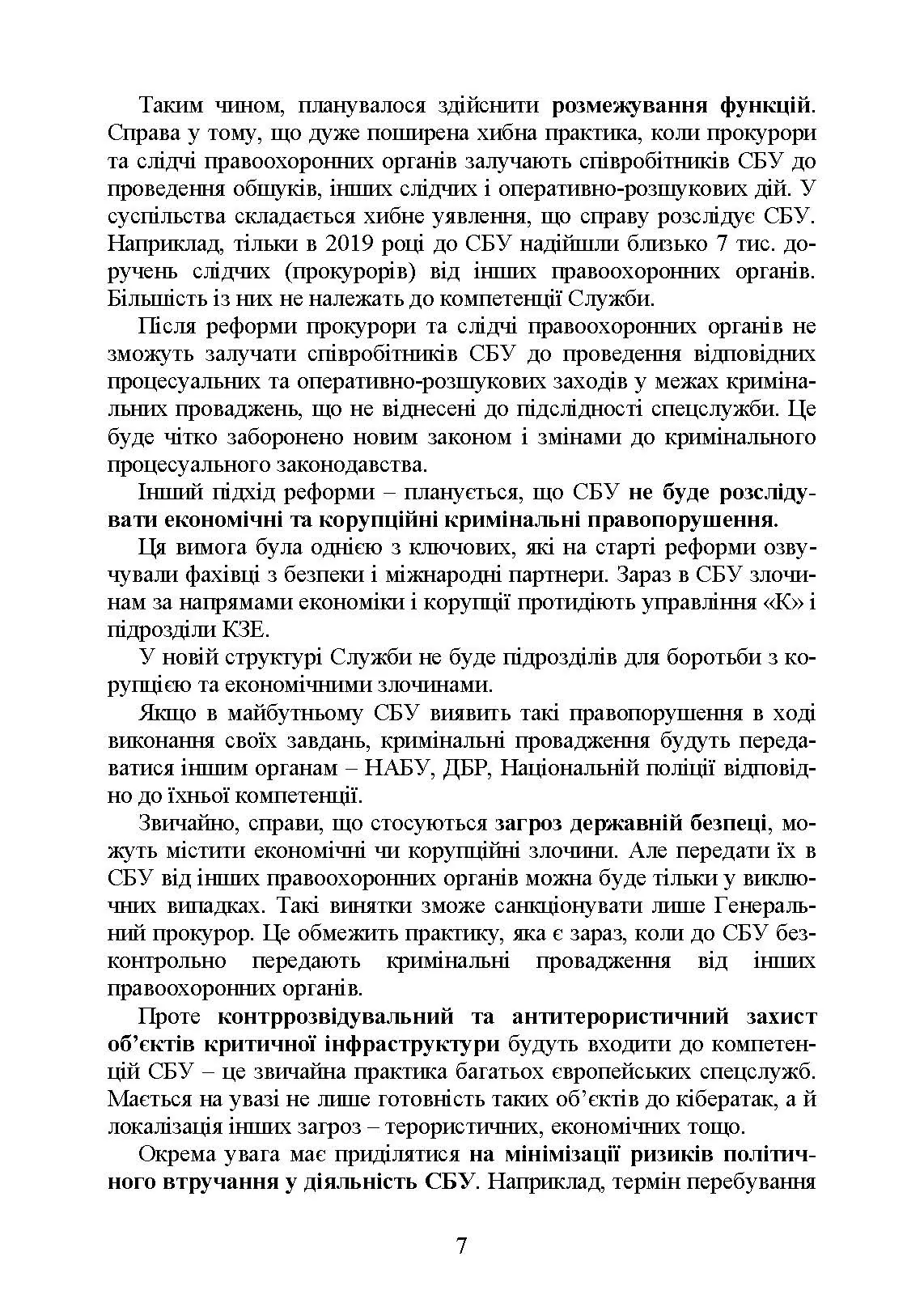 Служба Безпеки України. Історія, сучасний стан, основні нормативні акти, коментарі і роз’яснення.. . 