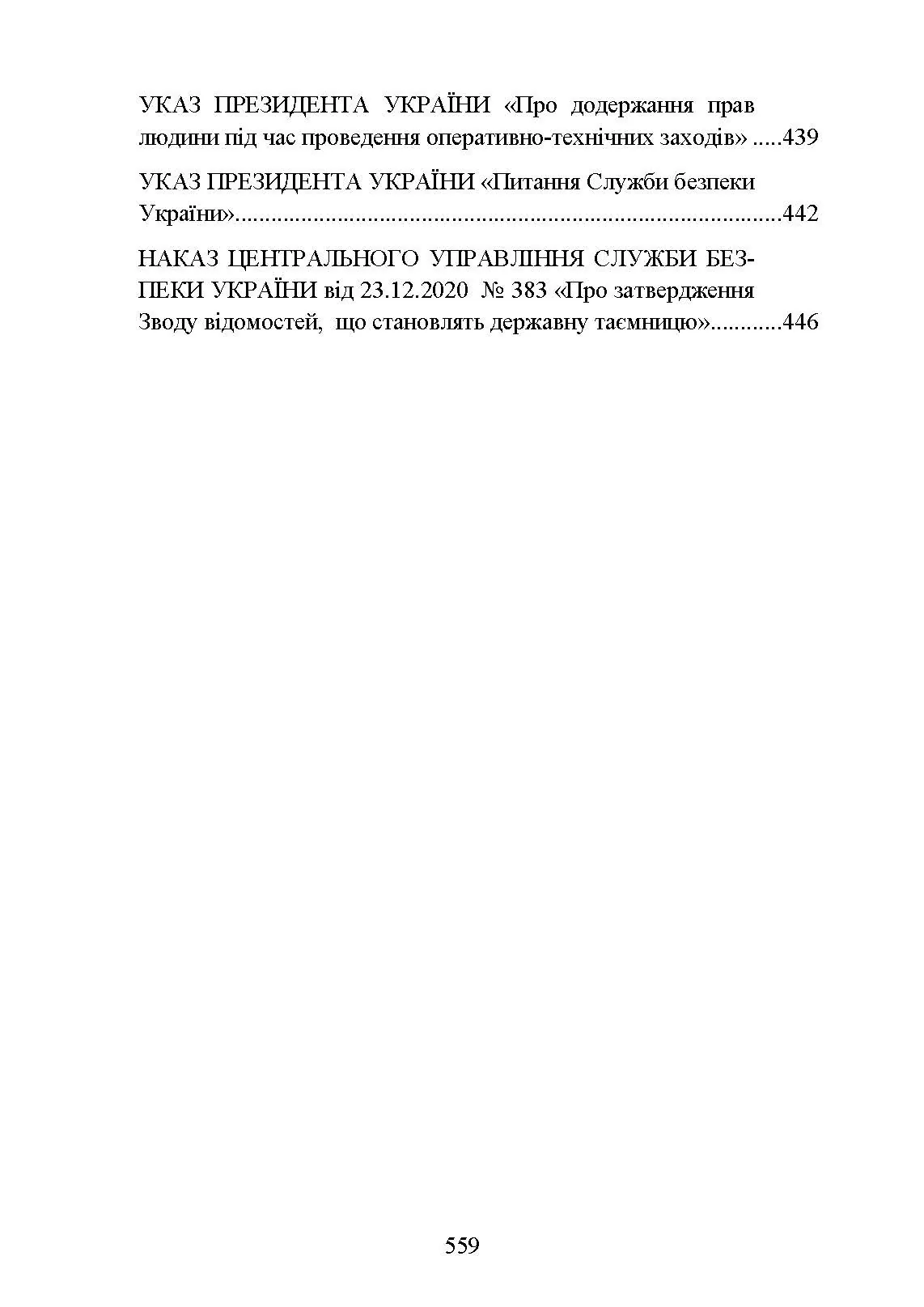 Служба Безпеки України. Історія, сучасний стан, основні нормативні акти, коментарі і роз’яснення.. . 