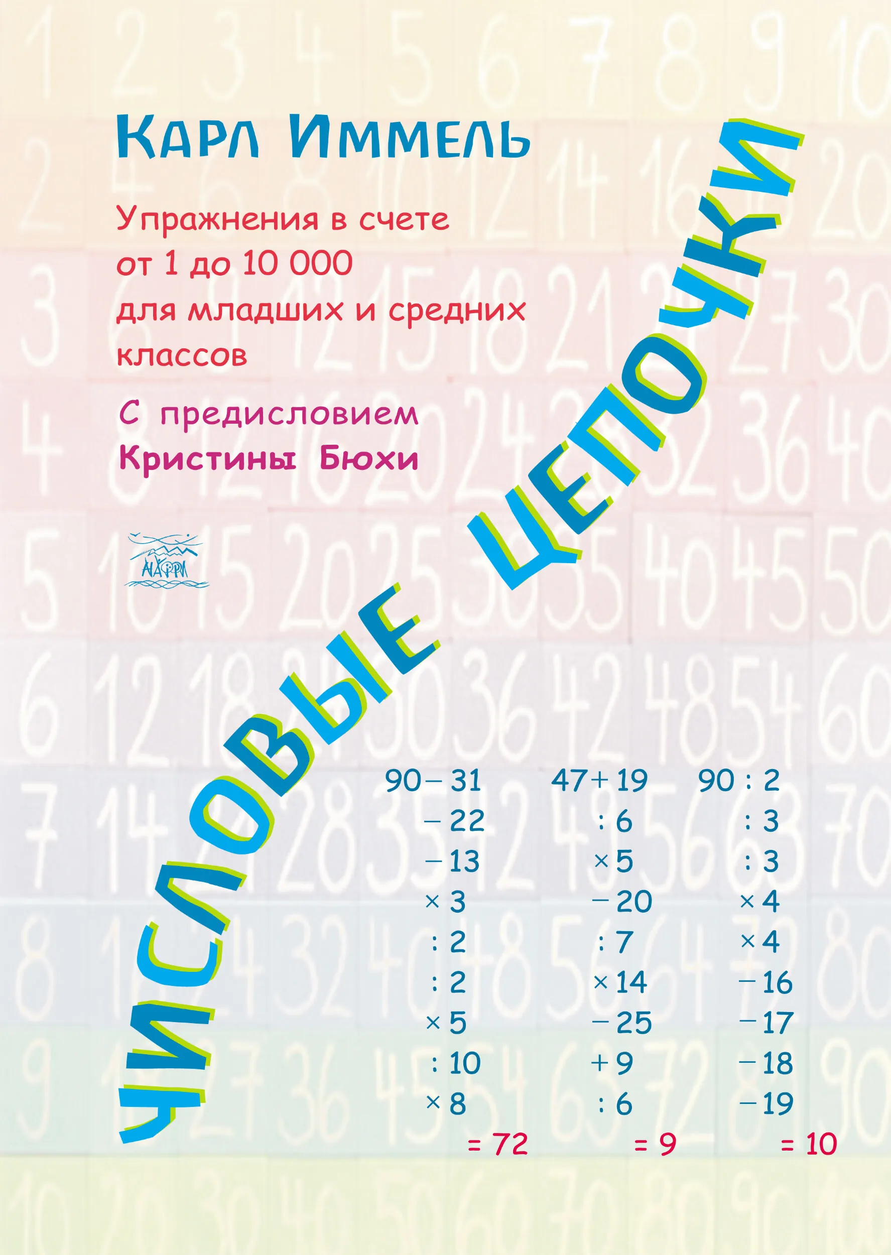 Числовые цепочки. Упражнения в счете от 1 до 10 000 для младших и средних классов