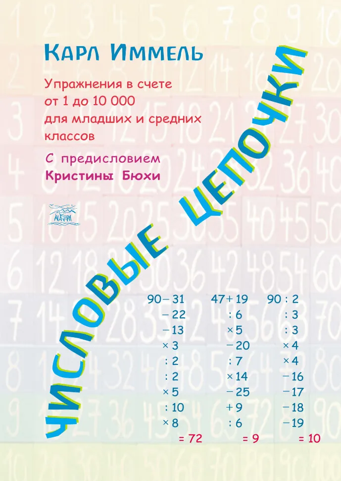 Числовые цепочки. Упражнения в счете от 1 до 10 000 для младших и средних классов (2016 год)). Автор — Карл Іммель