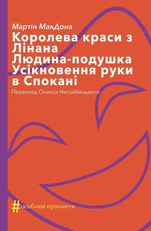 Королева краси з Лінана. Людина-подушка. Усікновення руки в Спокані. Автор — Мартін Макдона