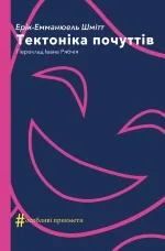 Тектоніка почуттів