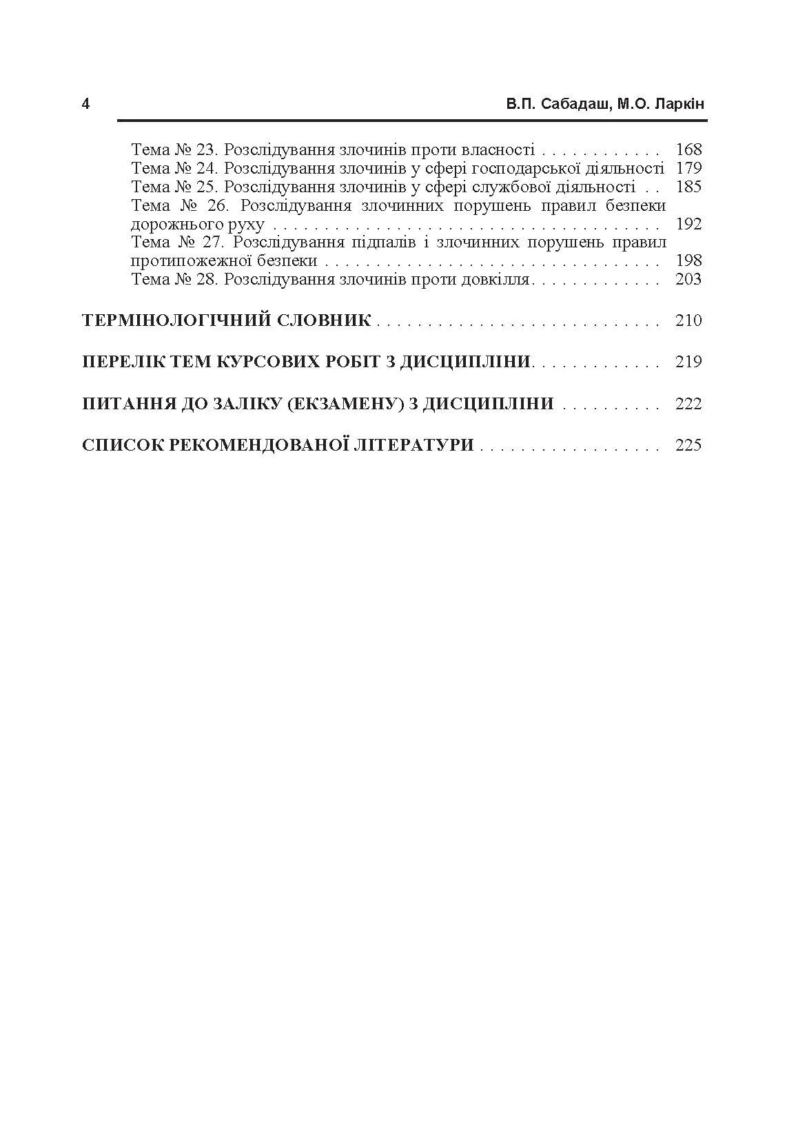 Криміналістика. Навчальний посібник рекомендовано МОН України. Автор — Сабадаш В.П.. 