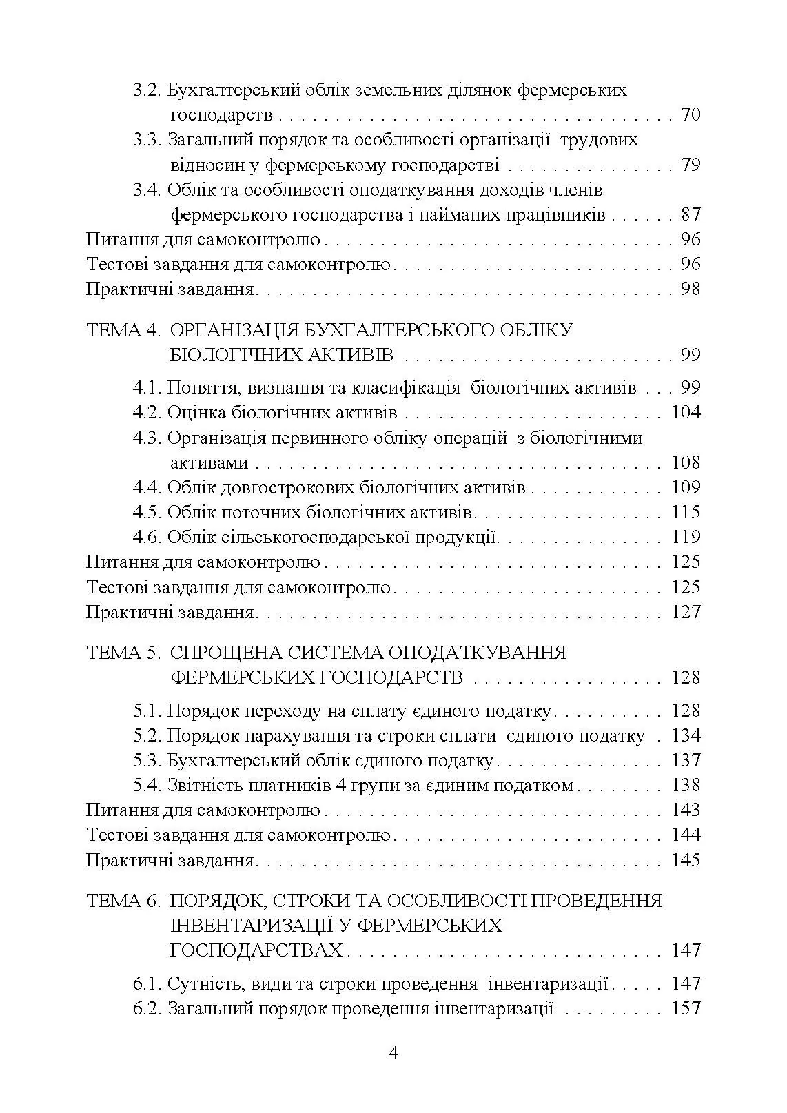 Облік в фермерських господарствах. Автор — Подолянчук О.А.. 