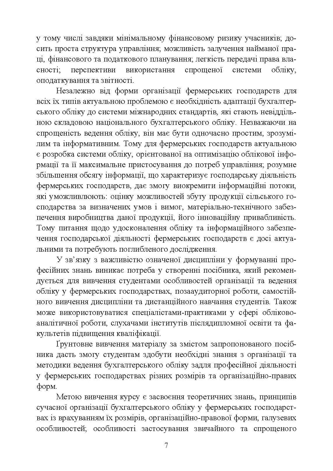 Облік в фермерських господарствах. Автор — Подолянчук О.А.. 