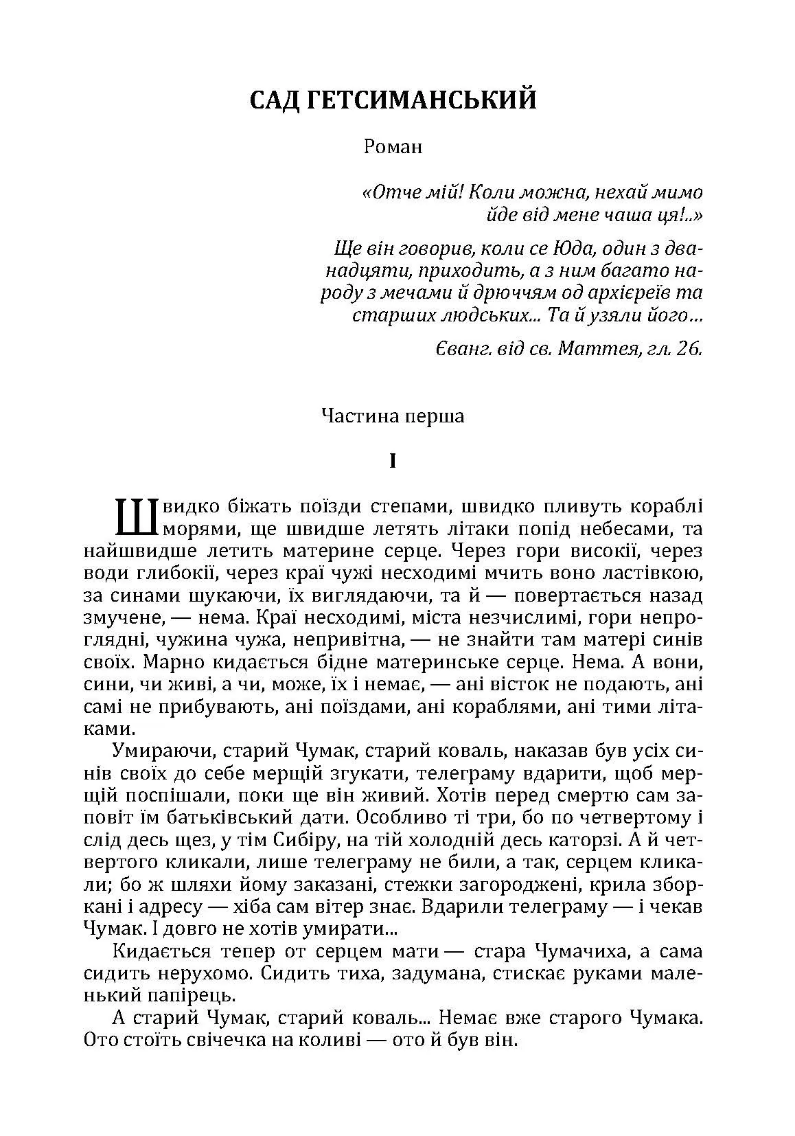Сад гетсиманський. Автор — Іван Багряний. 