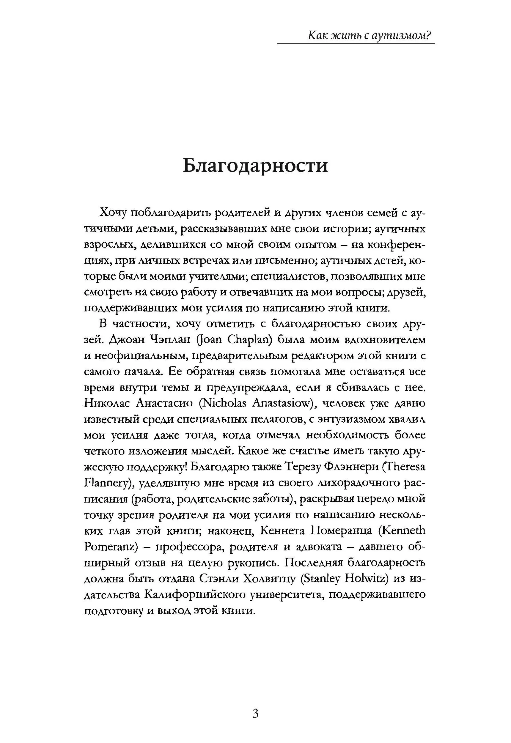 Как жить с аутизмом? Психолого-педагогические рекомендации по взаимодействию и работе с детьми с аутизмом. Автор — Ширли Коэн. 