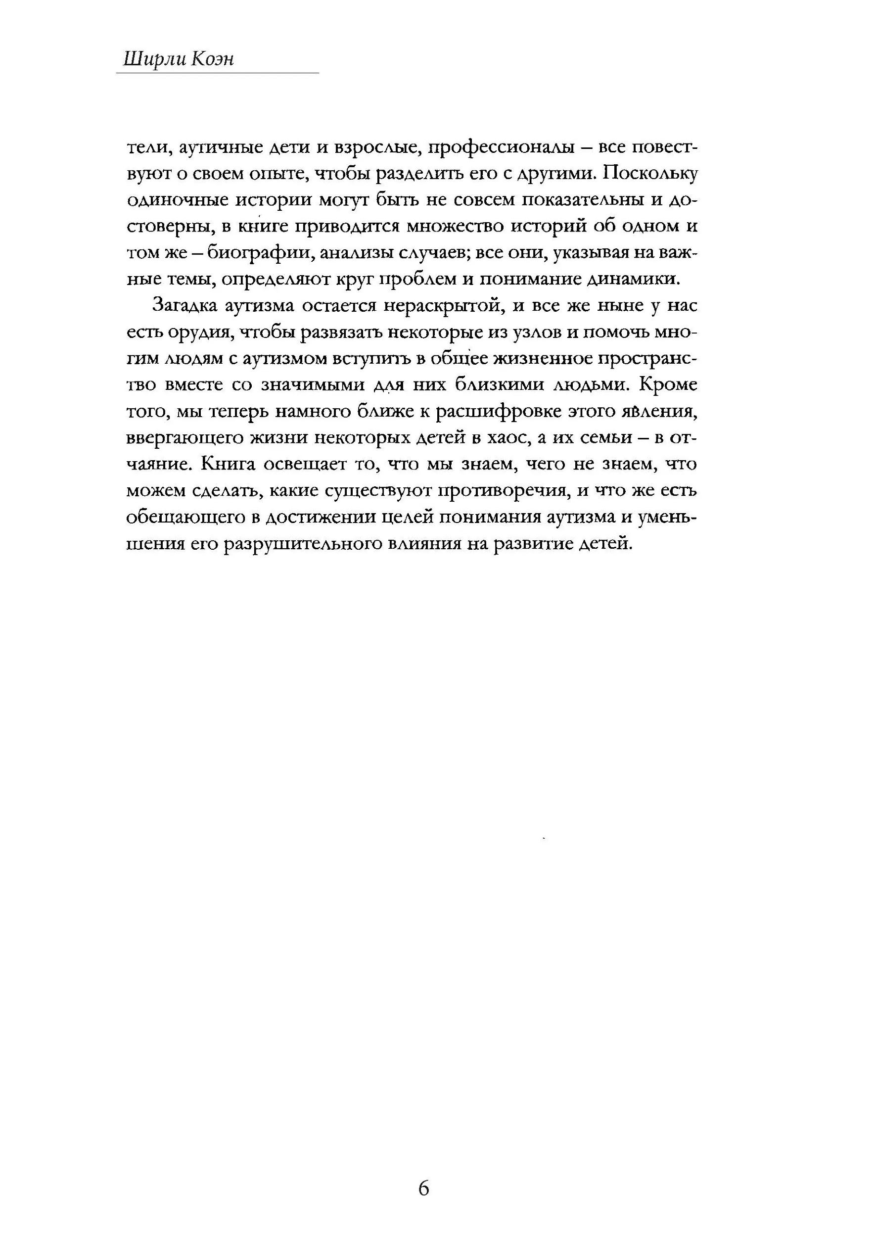 Как жить с аутизмом? Психолого-педагогические рекомендации по взаимодействию и работе с детьми с аутизмом. Автор — Ширли Коэн. 