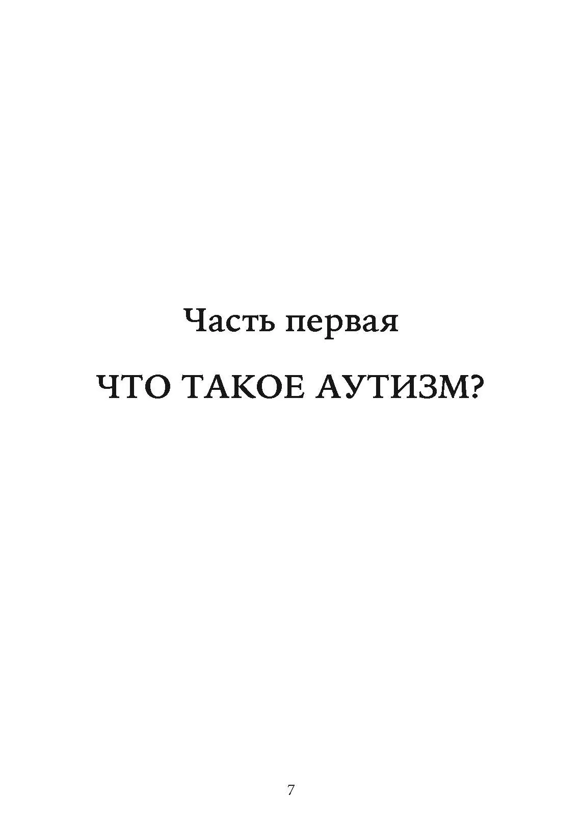 Как жить с аутизмом? Психолого-педагогические рекомендации по взаимодействию и работе с детьми с аутизмом. Автор — Ширли Коэн. 