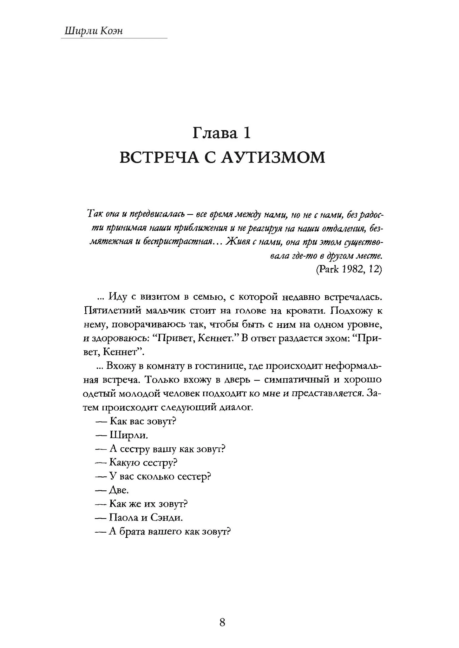 Как жить с аутизмом? Психолого-педагогические рекомендации по взаимодействию и работе с детьми с аутизмом. Автор — Ширли Коэн. 