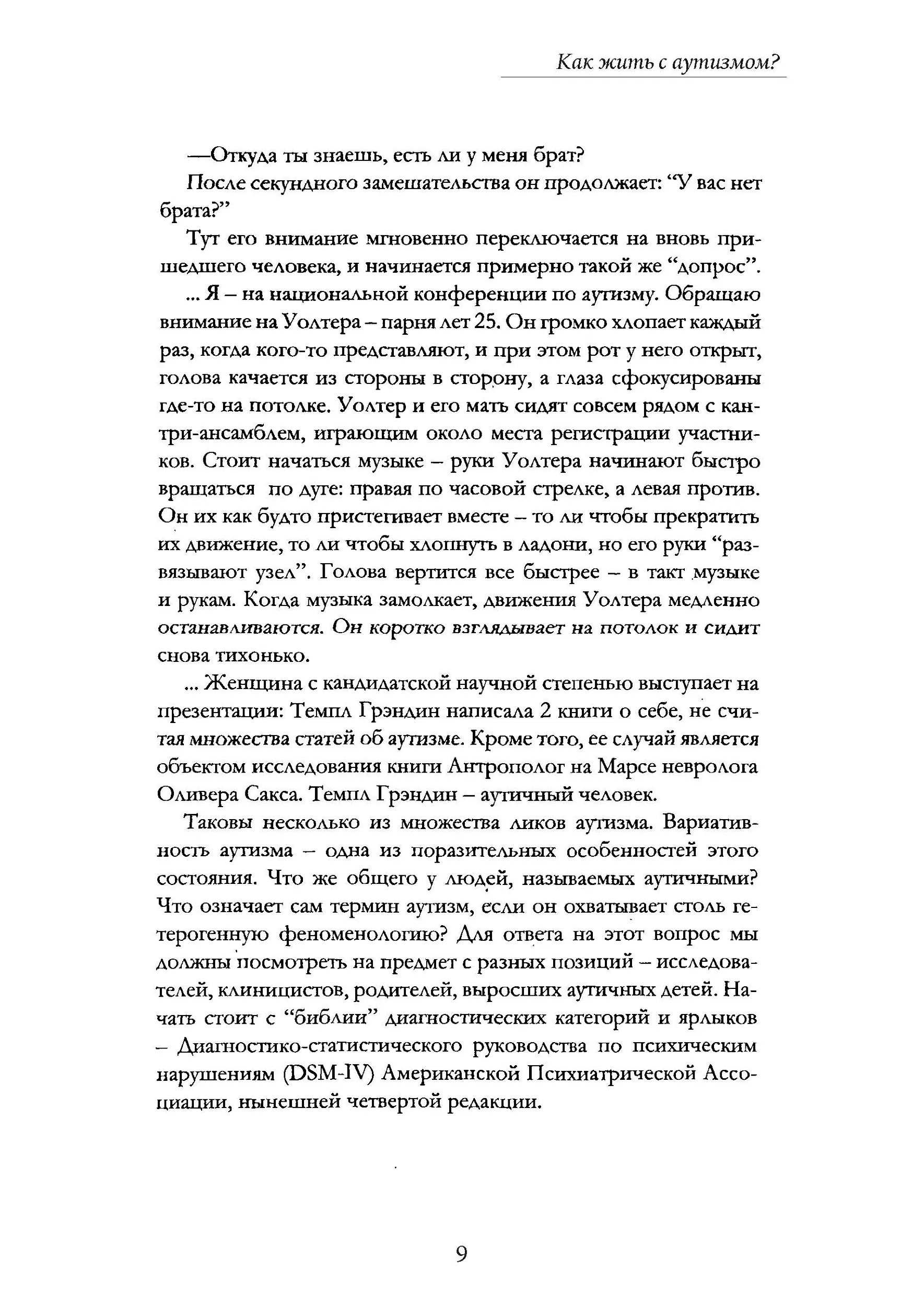 Как жить с аутизмом? Психолого-педагогические рекомендации по взаимодействию и работе с детьми с аутизмом. Автор — Ширли Коэн. 