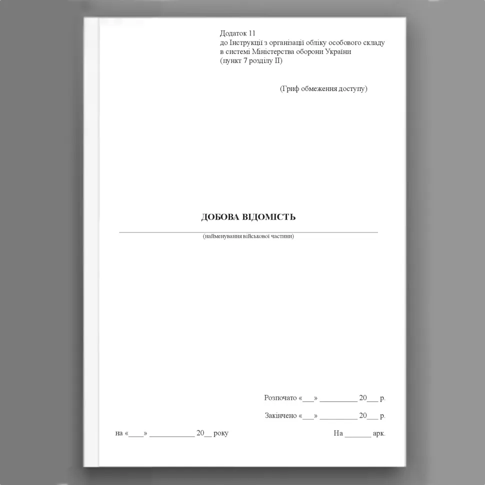 Добова відомість, додаток 11 (Додаток 66). Автор — Міністерство оборони України. Обкладинка — Картон