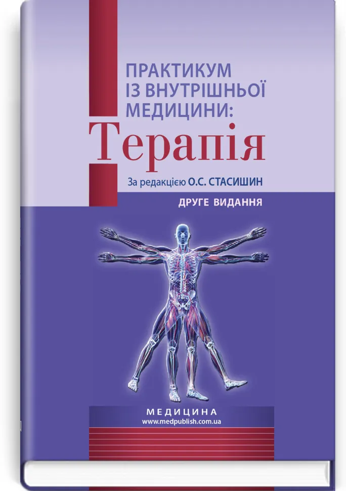 Практикум із внутрішньої медицини: Терапія: навчальний посібник. Автор — О.С Стасишин, Р.В Задорожний. Обложка — тверда