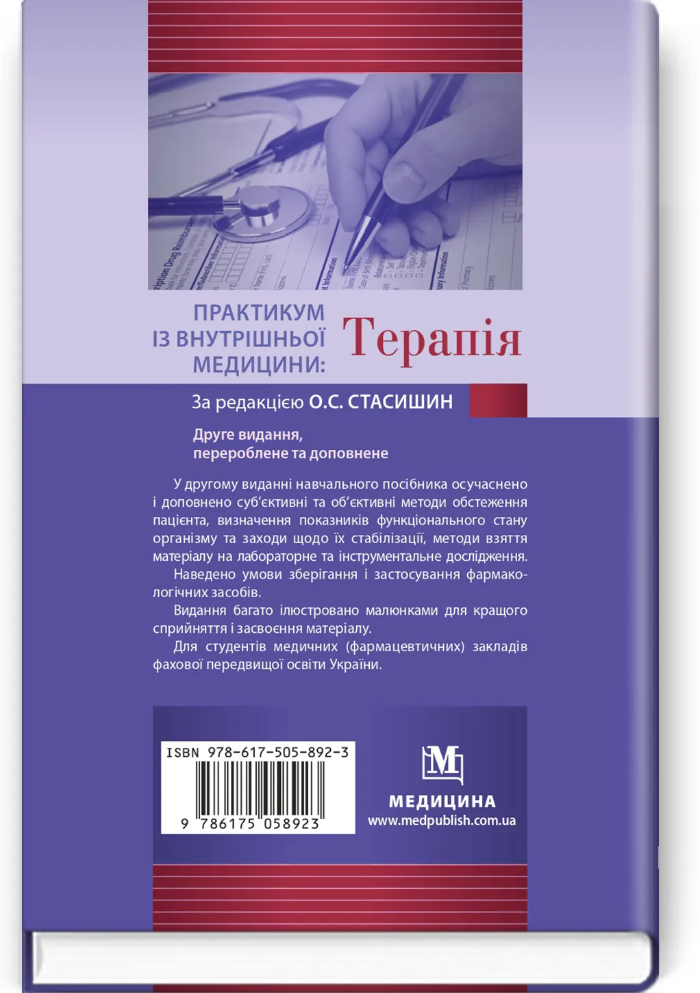 Практикум із внутрішньої медицини: Терапія: навчальний посібник