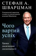 Чого вартий успіх. Уроки досягнення досконалості