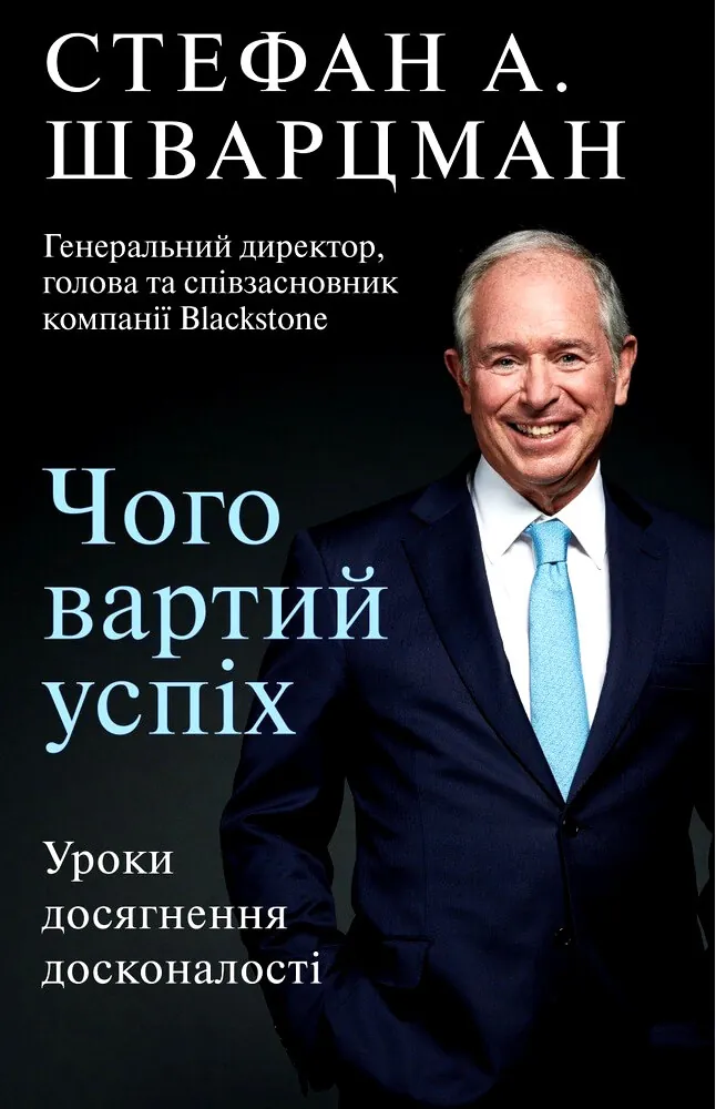 Чого вартий успіх. Уроки досягнення досконалості
