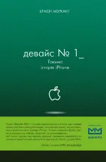 Девайс №1: Таємна історія iPhone
