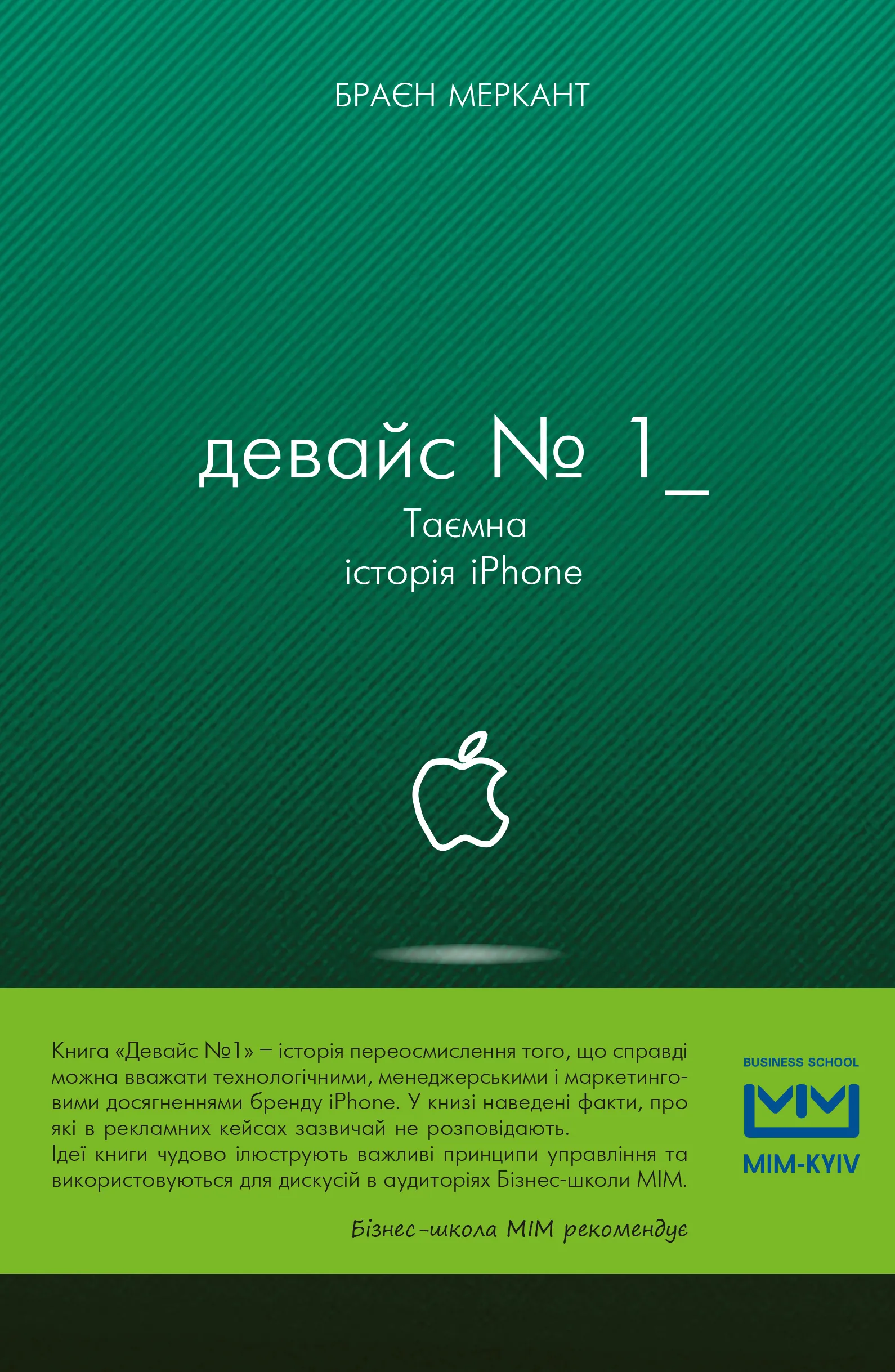 Девайс №1: Таємна історія iPhone