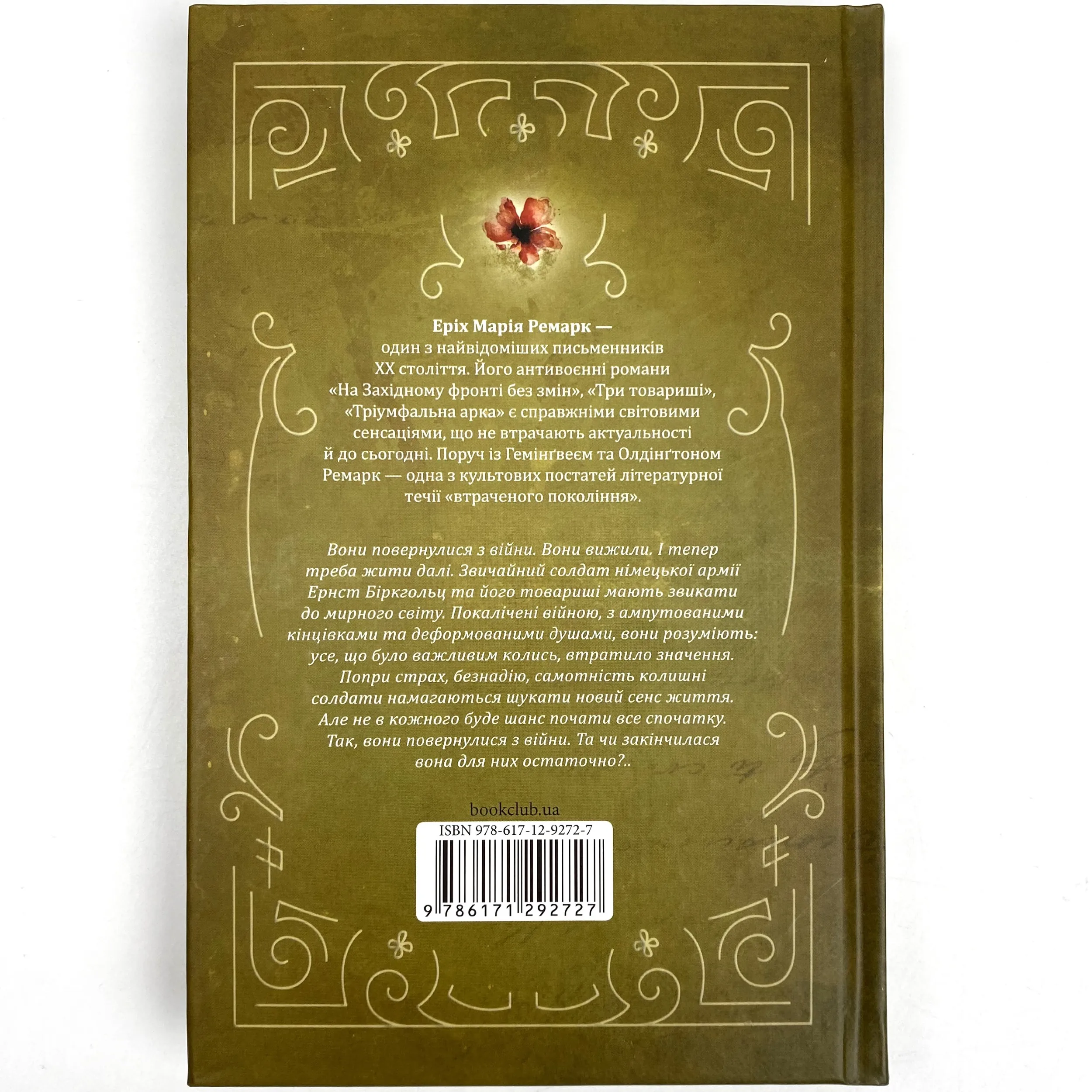 Повернення. Автор — Эрих Мария Ремарк. 