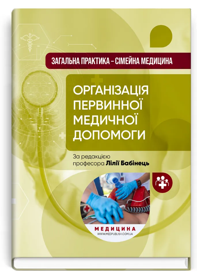 Загальна практика  -  сімейна медицина: у 3 книгах. Книга 1. Організація первинної медичної допомоги: підручник. Автор — Л.С Бабінець, Л.В Андріюк. Обложка — твердая
